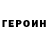 Героин VHQ Be Back