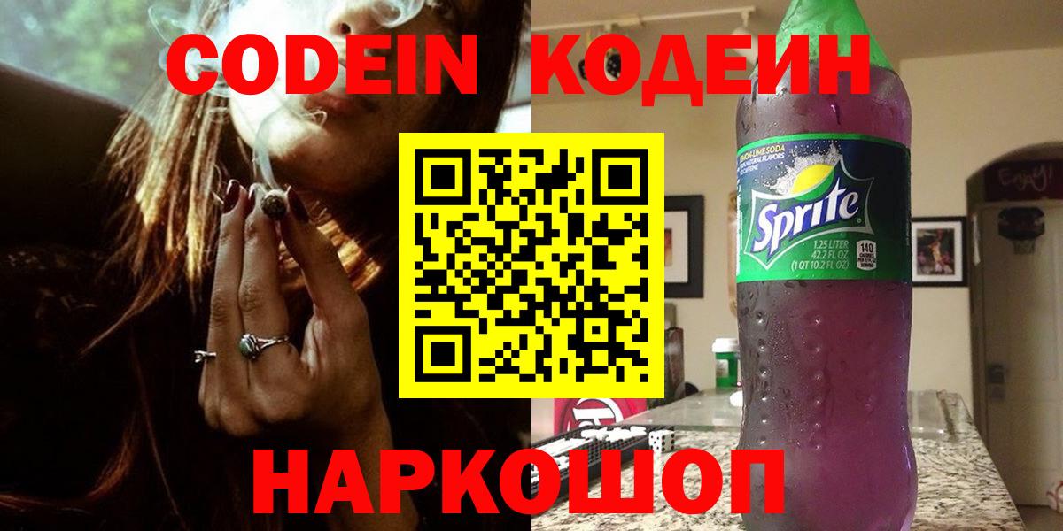 Дивногорск  Codein напиток Lean (лин)  Кодеиновый сироп Lean Purple Drank  Вход с VPN 